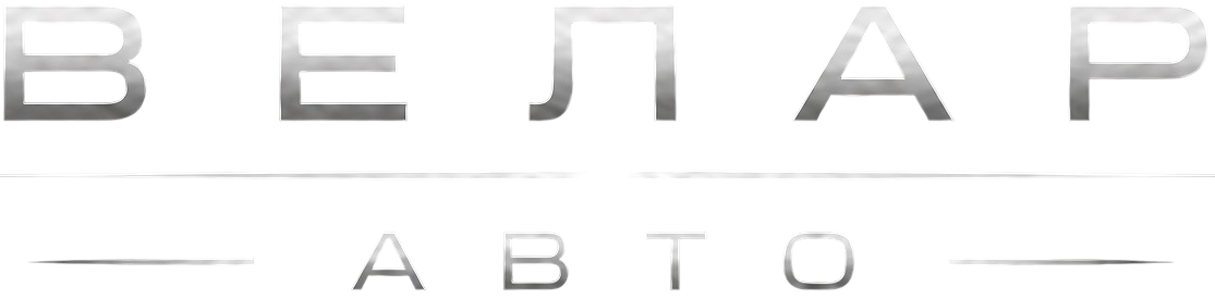 ВЕЛАР АВТО